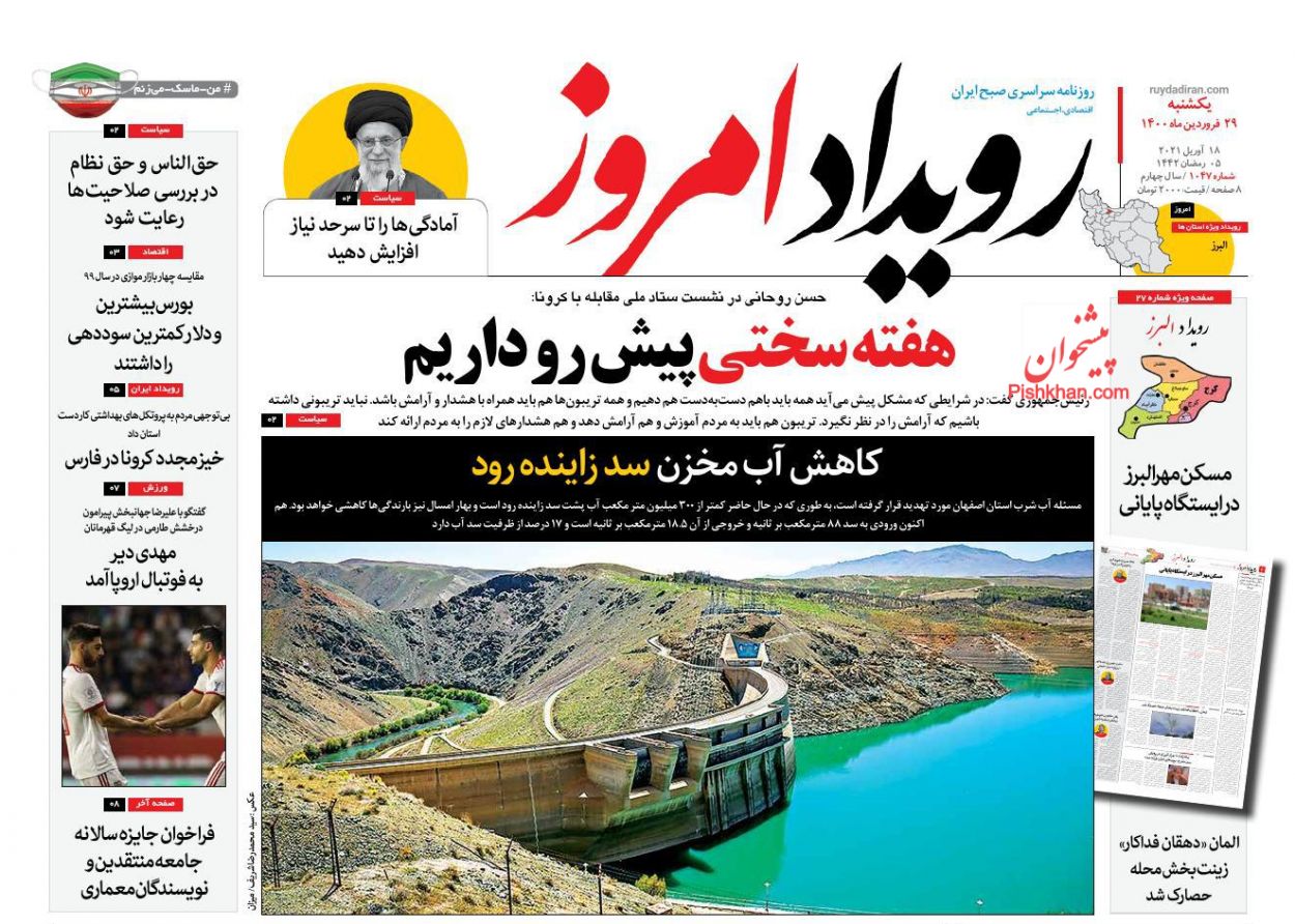 عناوین اخبار روزنامه رویداد امروز در روز یکشنبه‌ ۲۹ فروردين