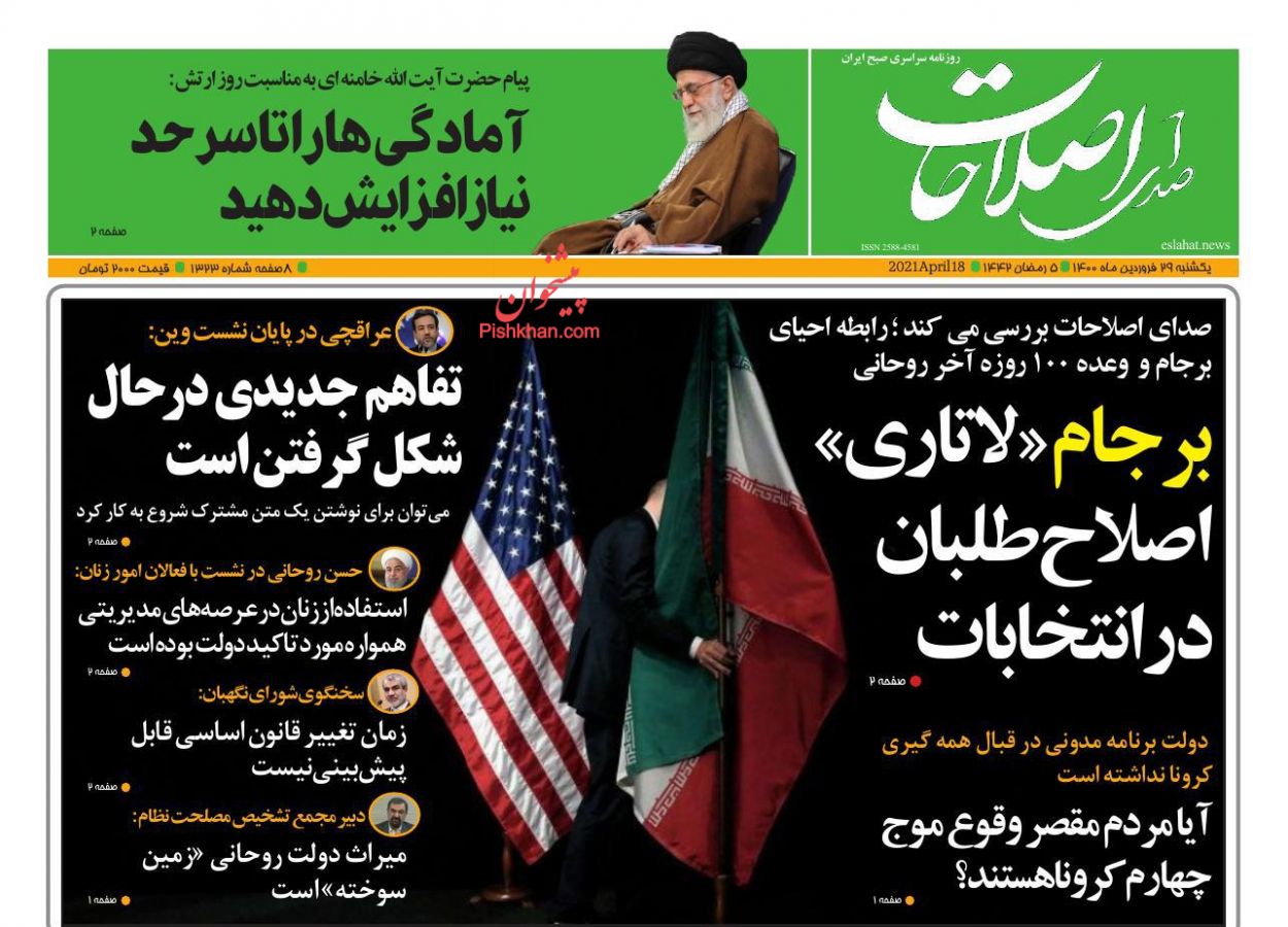 عناوین اخبار روزنامه صدای اصلاحات در روز یکشنبه‌ ۲۹ فروردين