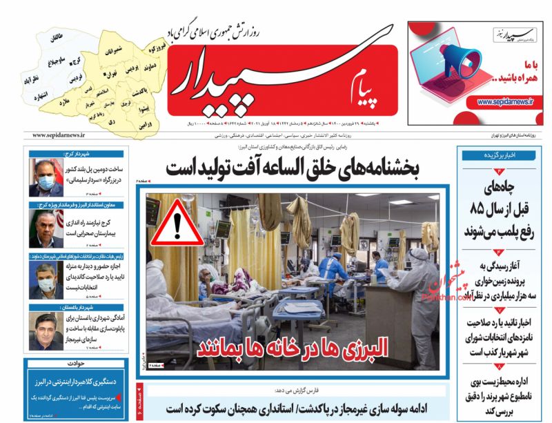 عناوین اخبار روزنامه پیام سپیدار در روز یکشنبه‌ ۲۹ فروردين