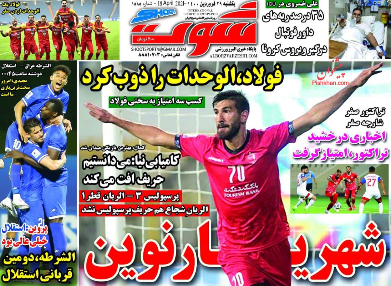 عناوین اخبار روزنامه شوت در روز یکشنبه‌ ۲۹ فروردين