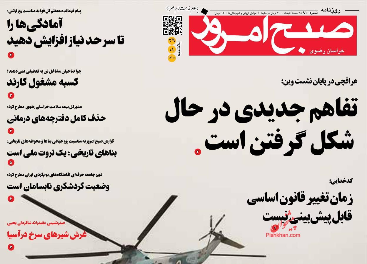 عناوین اخبار روزنامه صبح امروز در روز یکشنبه‌ ۲۹ فروردين