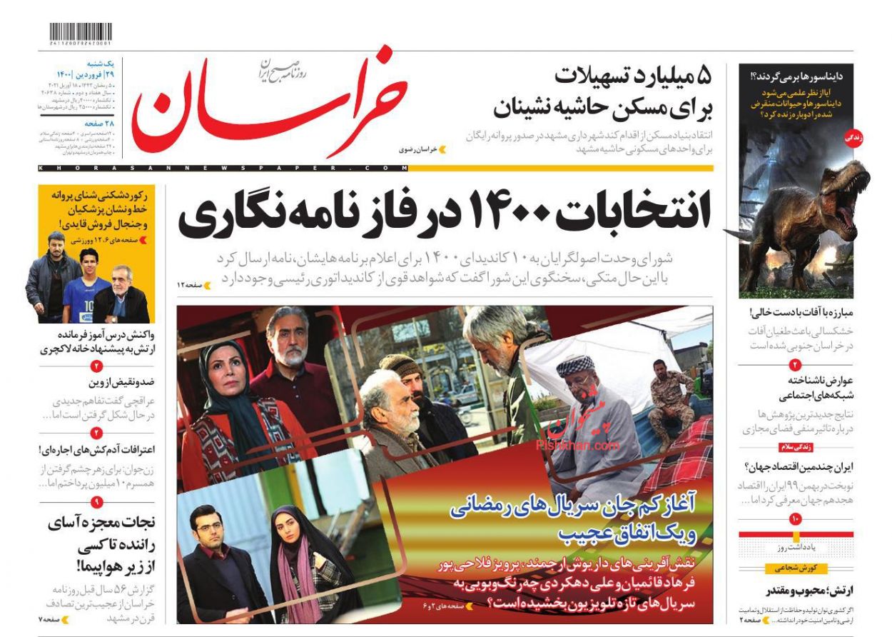 عناوین اخبار روزنامه خراسان در روز یکشنبه‌ ۲۹ فروردين