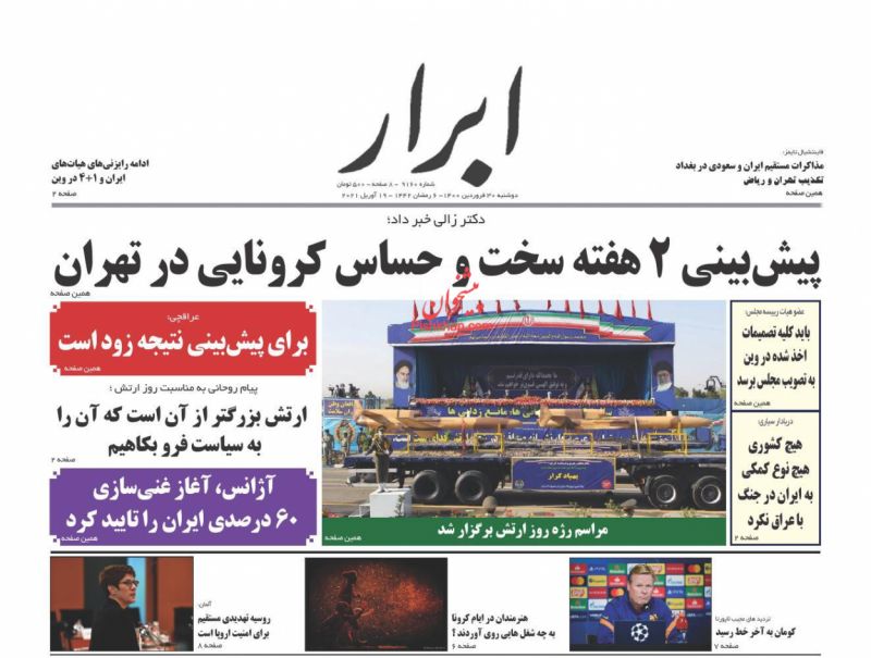 عناوین اخبار روزنامه ابرار در روز دوشنبه ۳۰ فروردين