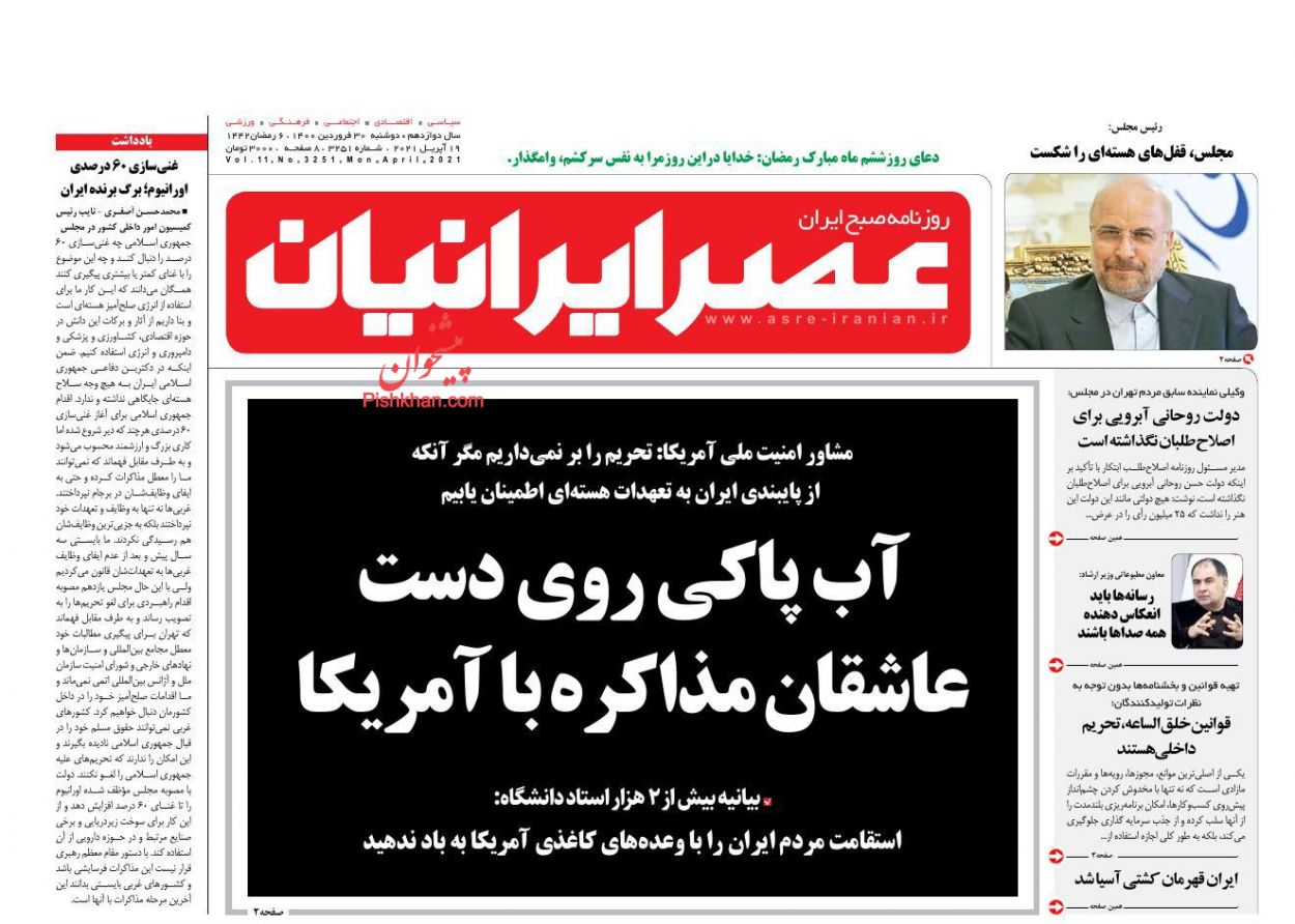 عناوین اخبار روزنامه عصر ایرانیان در روز دوشنبه ۳۰ فروردین