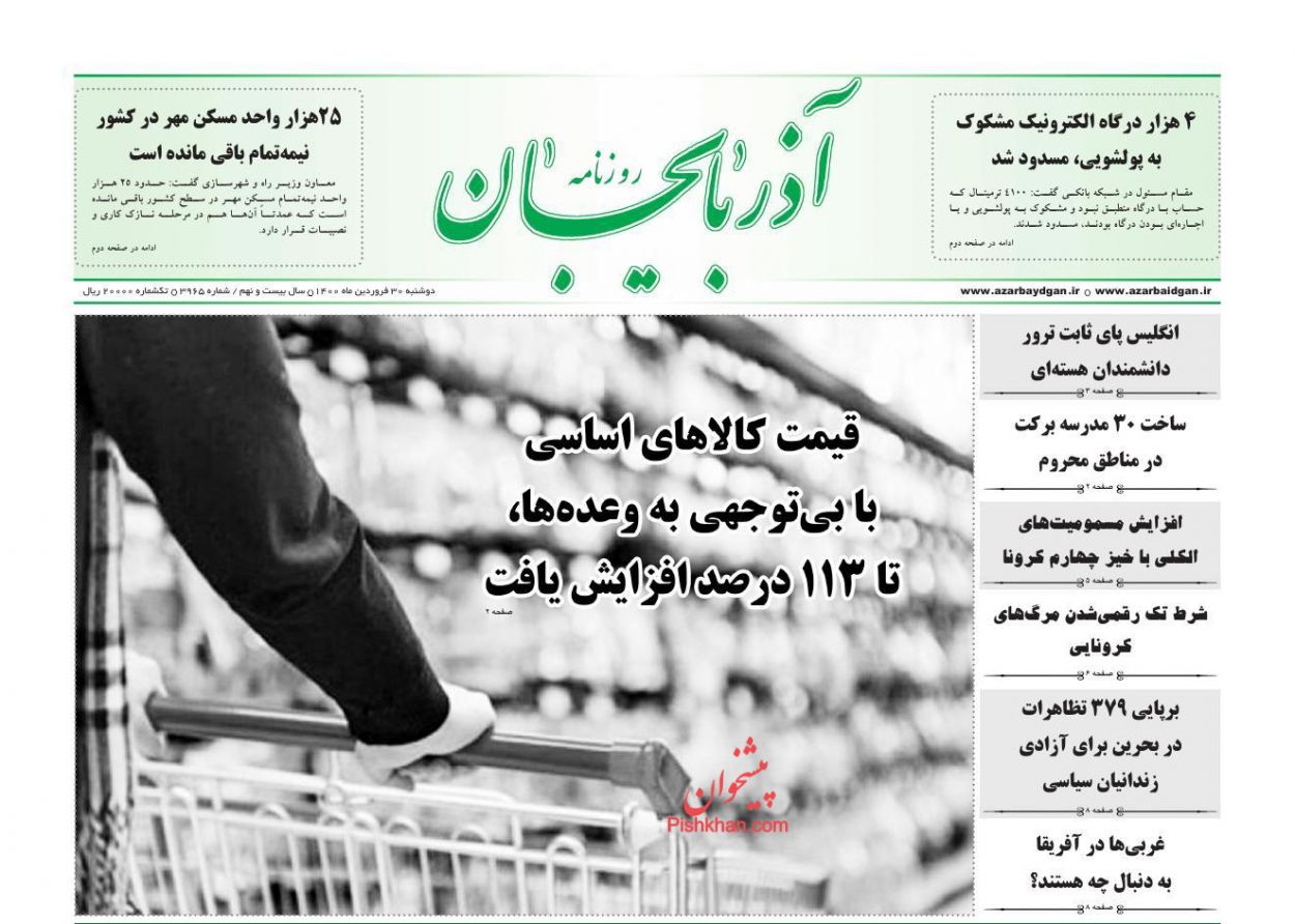 عناوین اخبار روزنامه آذربایجان در روز دوشنبه ۳۰ فروردين