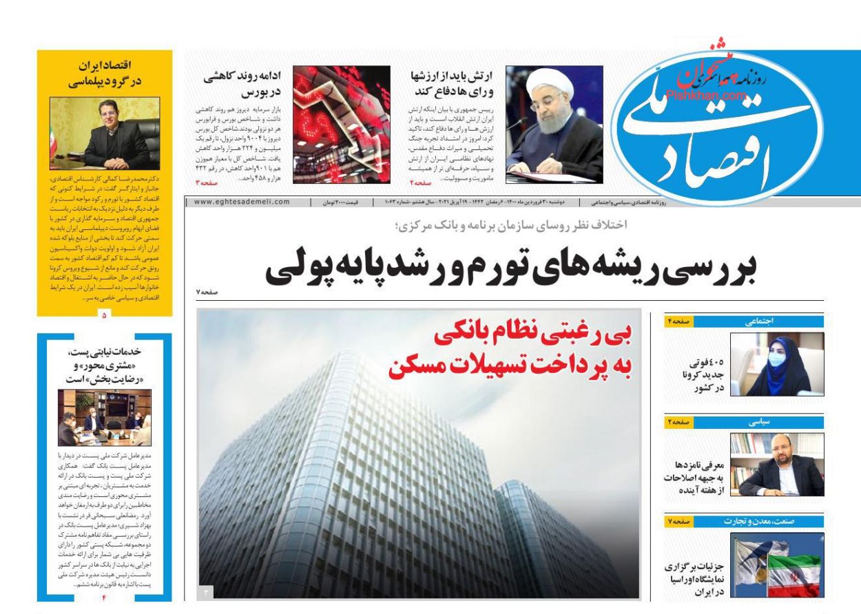 عناوین اخبار روزنامه اقتصاد ملی در روز دوشنبه ۳۰ فروردين