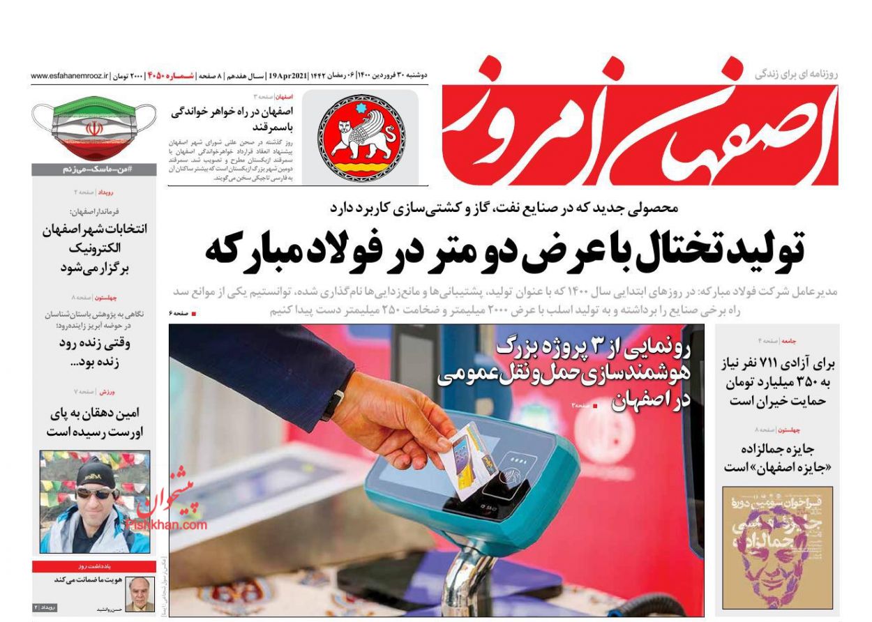 عناوین اخبار روزنامه اصفهان امروز در روز دوشنبه ۳۰ فروردین