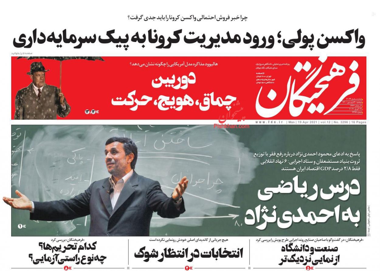 عناوین اخبار روزنامه فرهیختگان در روز دوشنبه ۳۰ فروردين
