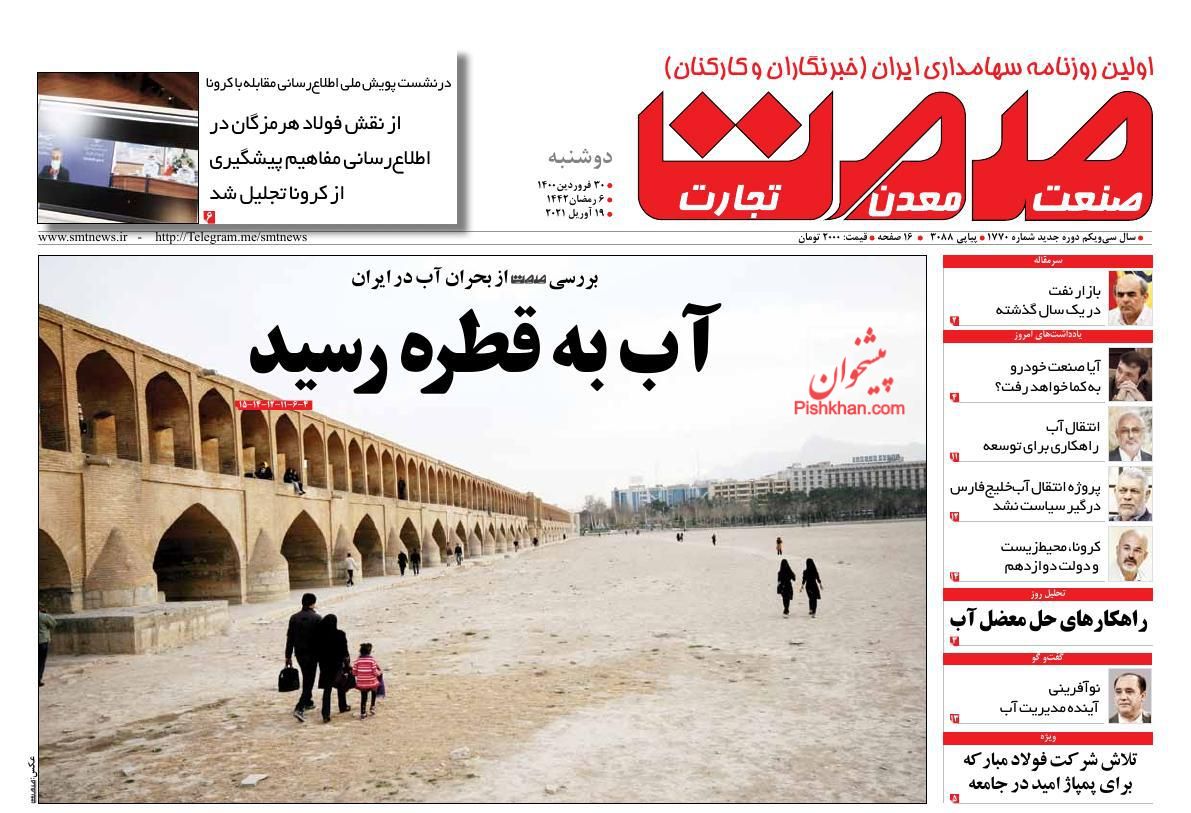 عناوین اخبار روزنامه صمت در روز دوشنبه ۳۰ فروردين