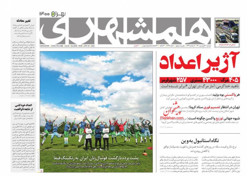 عناوین اخبار روزنامه همشهری در روز دوشنبه ۳۰ فروردين