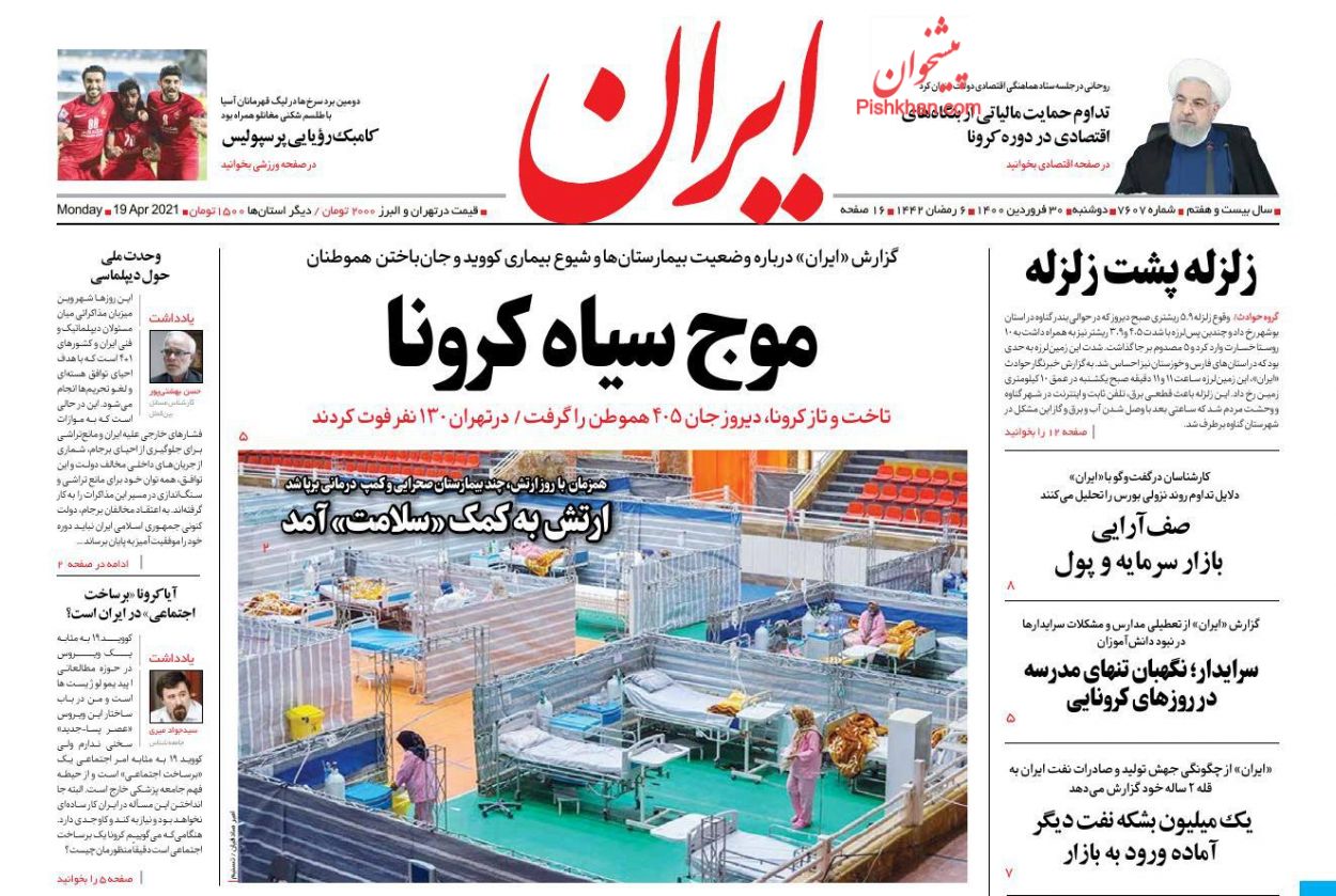 عناوین اخبار روزنامه ایران در روز دوشنبه ۳۰ فروردين