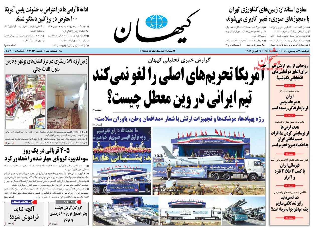عناوین اخبار روزنامه کيهان در روز دوشنبه ۳۰ فروردين
