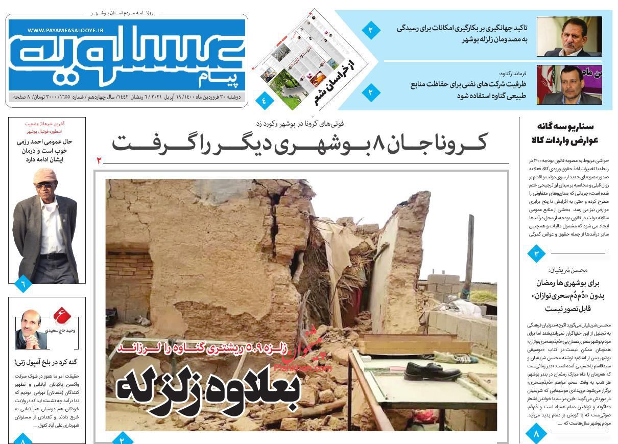 عناوین اخبار روزنامه پیام عسلویه در روز دوشنبه ۳۰ فروردين