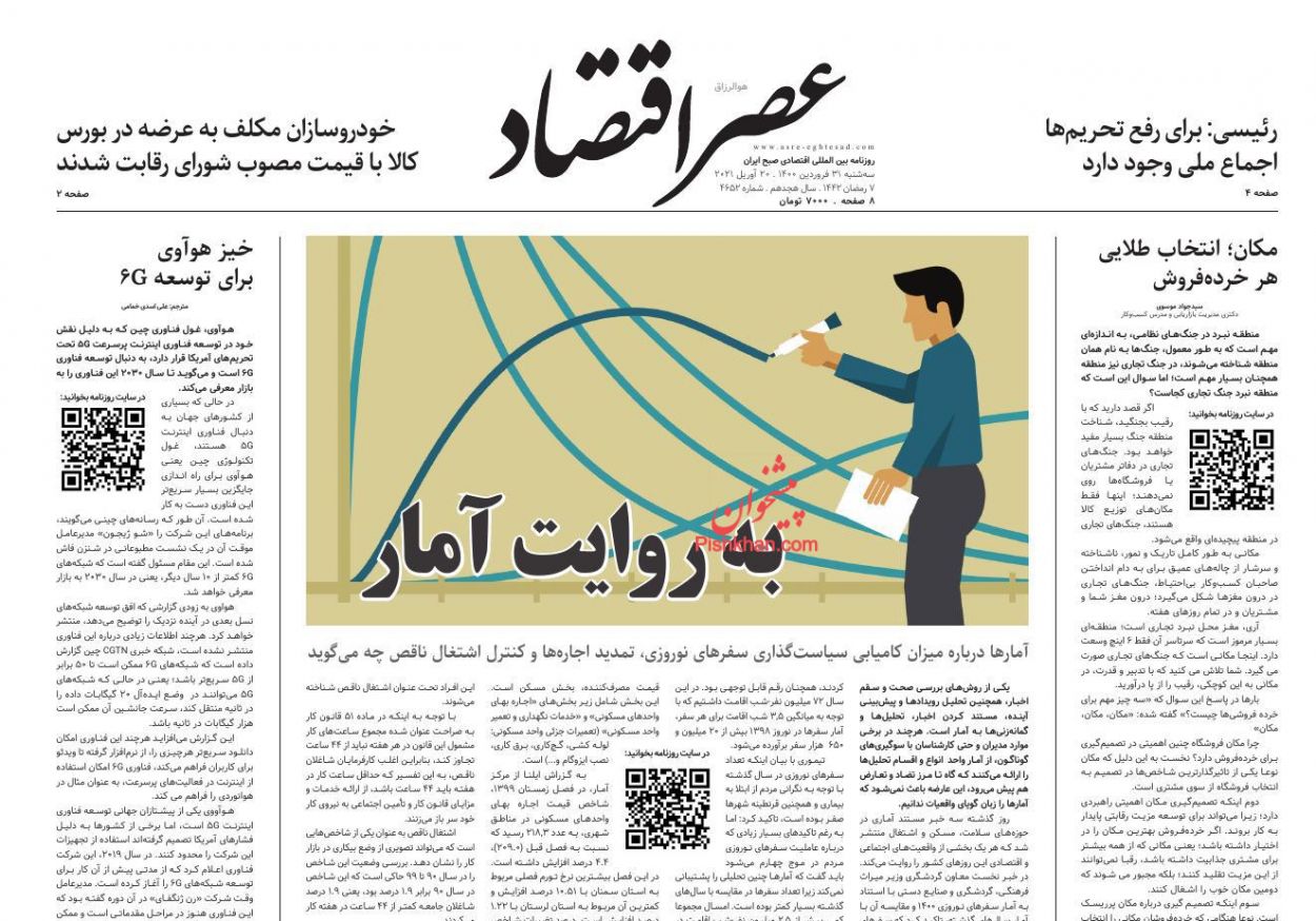 عناوین اخبار روزنامه عصر اقتصاد در روز سه‌شنبه ۳۱ فروردين