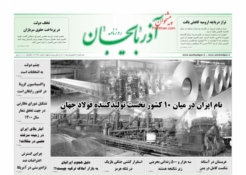 عناوین اخبار روزنامه آذربایجان در روز سه‌شنبه ۳۱ فروردين