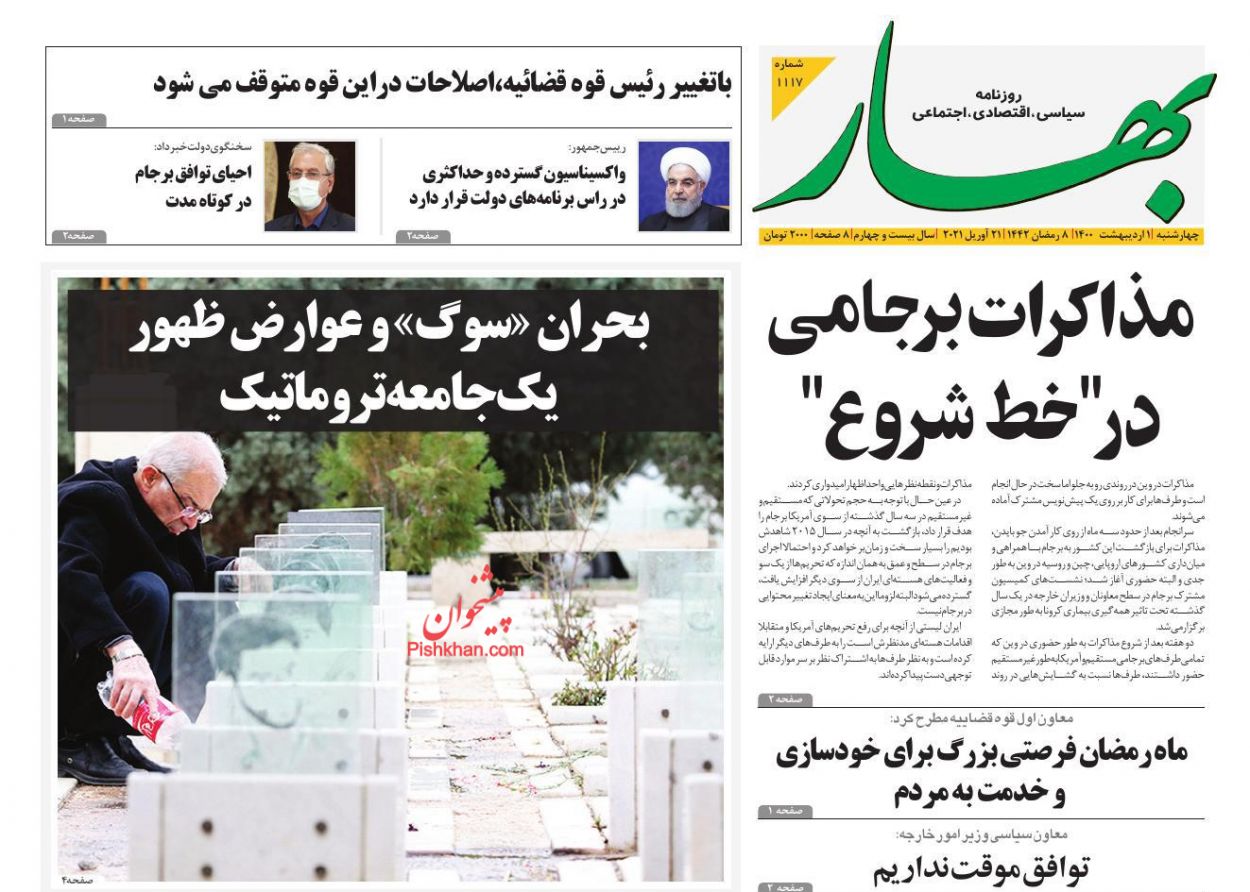 عناوین اخبار روزنامه بهار در روز سه‌شنبه ۳۱ فروردين