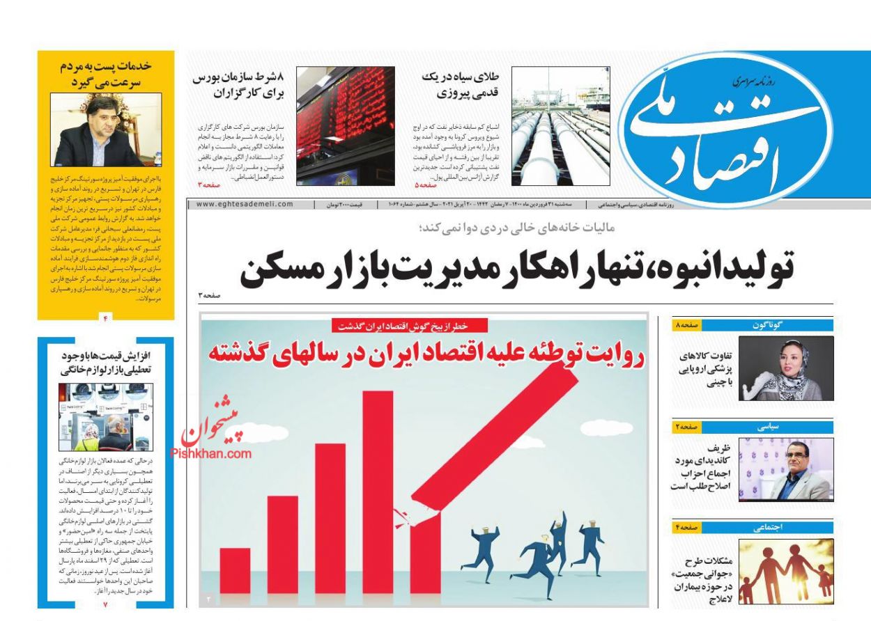 عناوین اخبار روزنامه اقتصاد ملی در روز سه‌شنبه ۳۱ فروردين