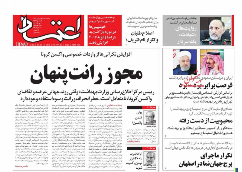 عناوین اخبار روزنامه اعتماد در روز سه‌شنبه ۳۱ فروردين