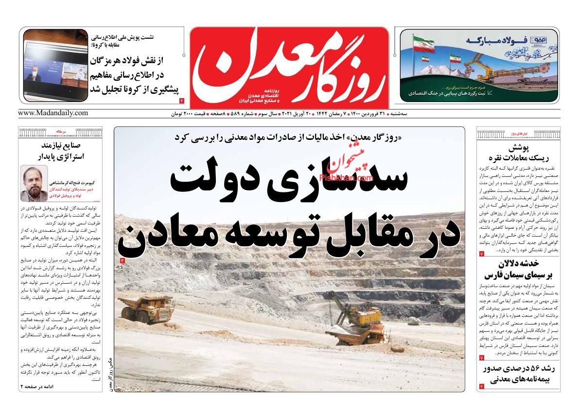 عناوین اخبار روزنامه روزگار معدن در روز سه‌شنبه ۳۱ فروردین