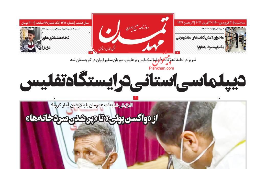 عناوین اخبار روزنامه مهد تمدن در روز سه‌شنبه ۳۱ فروردین