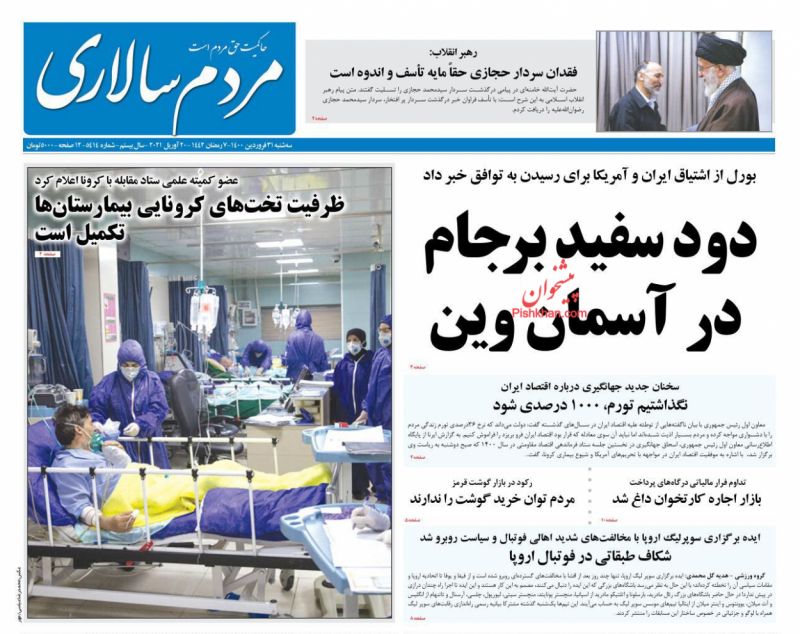عناوین اخبار روزنامه مردم سالاری در روز سه‌شنبه ۳۱ فروردين