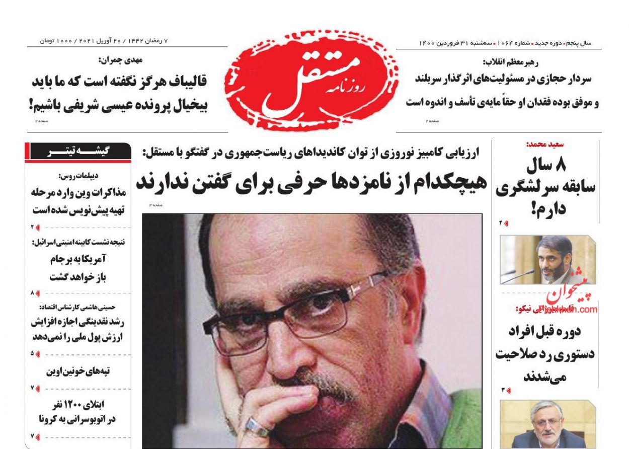 عناوین اخبار روزنامه مستقل در روز سه‌شنبه ۳۱ فروردين