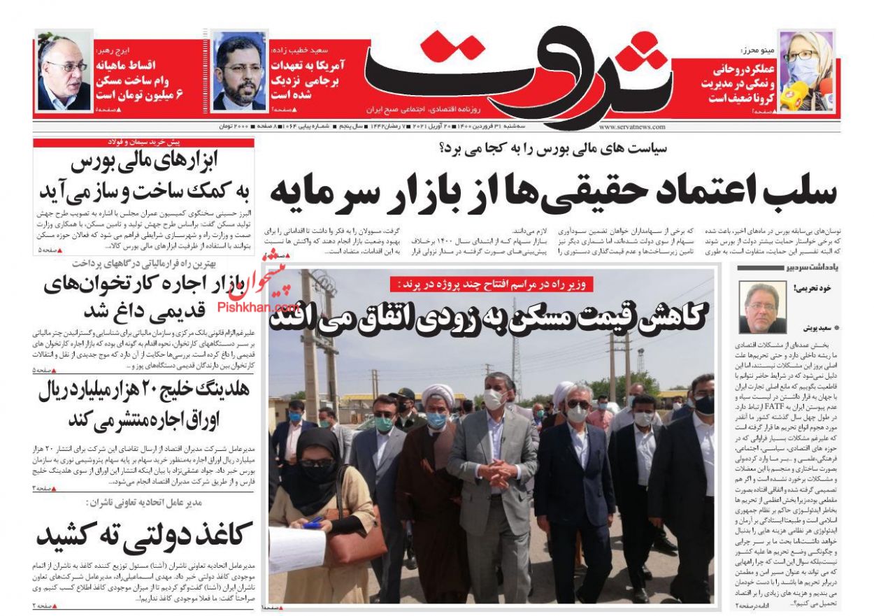 عناوین اخبار روزنامه ثروت در روز سه‌شنبه ۳۱ فروردين