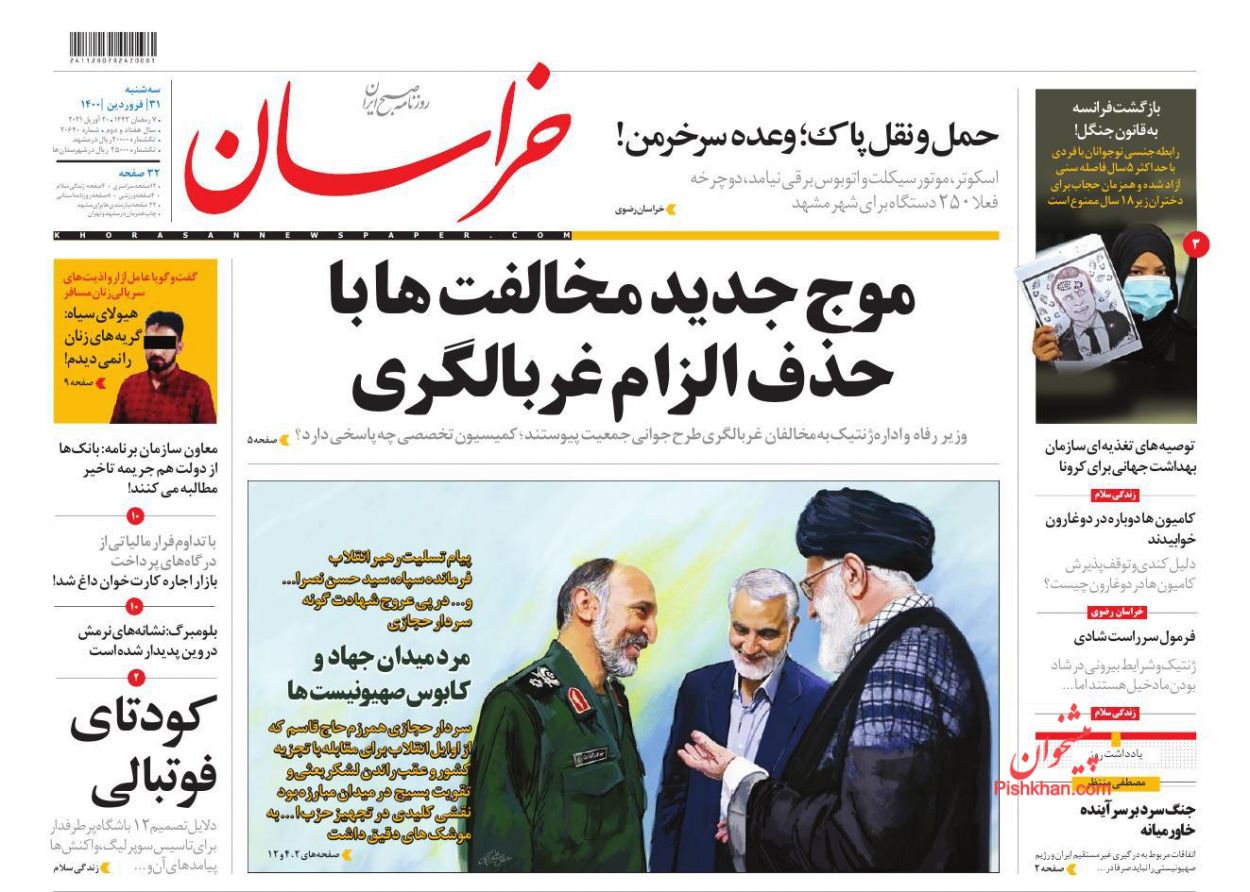 عناوین اخبار روزنامه خراسان در روز سه‌شنبه ۳۱ فروردين