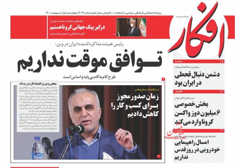 عناوین اخبار روزنامه افکار در روز چهارشنبه ۱ اردیبهشت