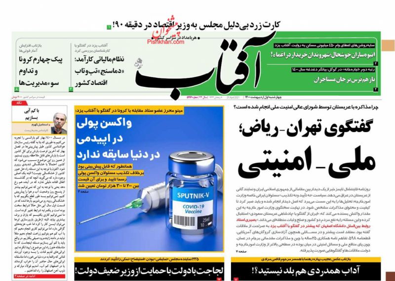 عناوین اخبار روزنامه آفتاب یزد در روز چهارشنبه ۱ ارديبهشت