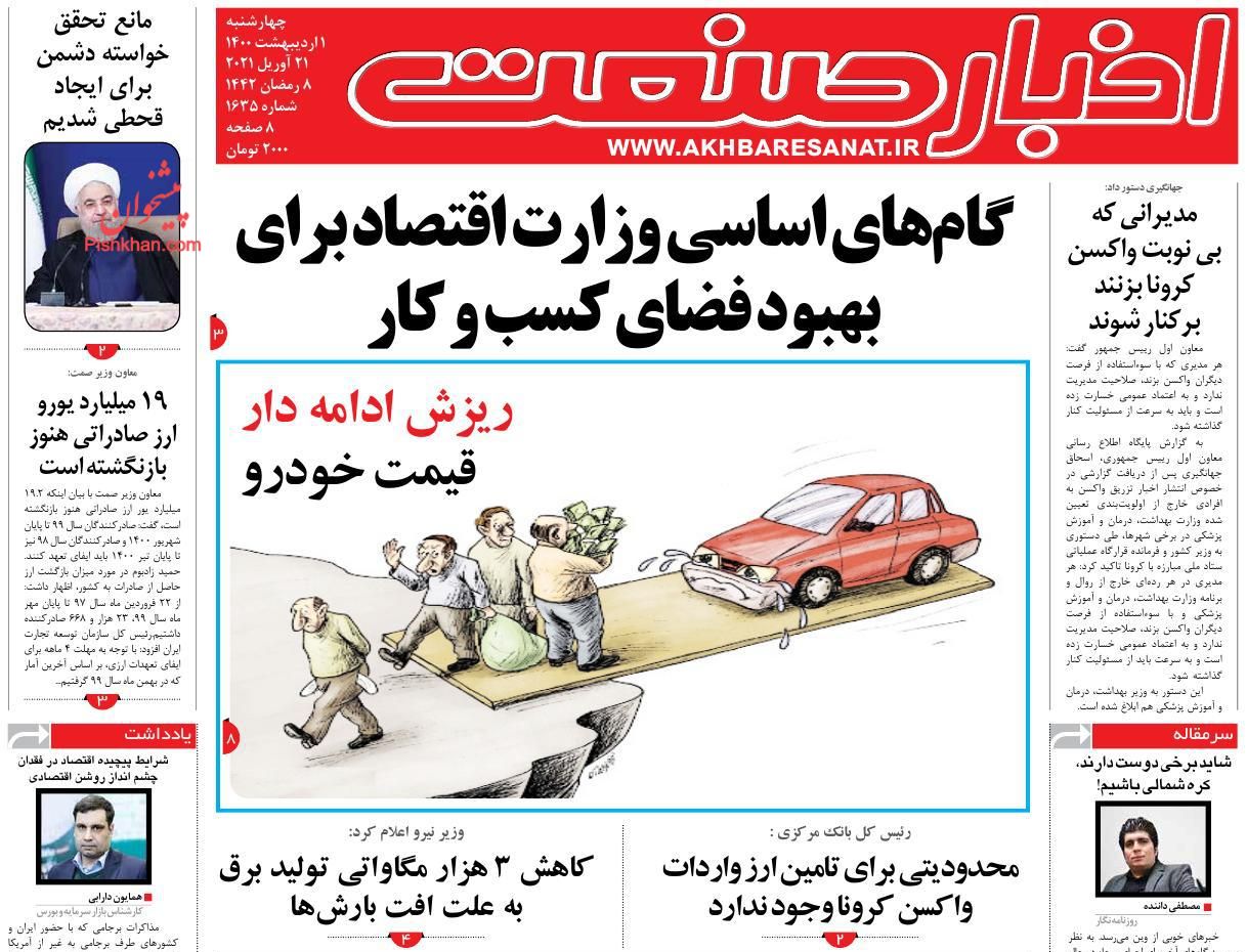عناوین اخبار روزنامه اخبار صنعت در روز چهارشنبه ۱ اردیبهشت