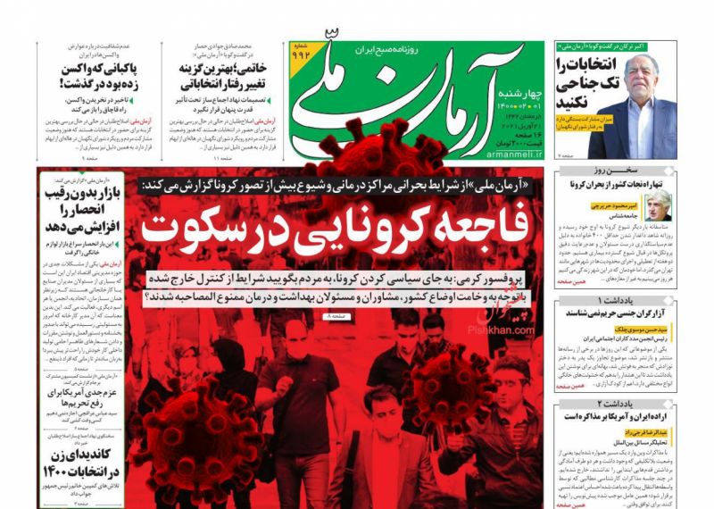عناوین اخبار روزنامه آرمان ملی در روز چهارشنبه ۱ ارديبهشت