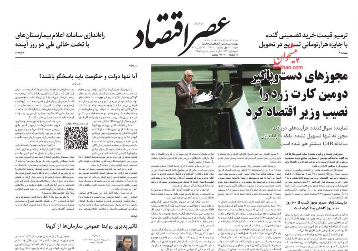 عناوین اخبار روزنامه عصر اقتصاد در روز چهارشنبه ۱ ارديبهشت