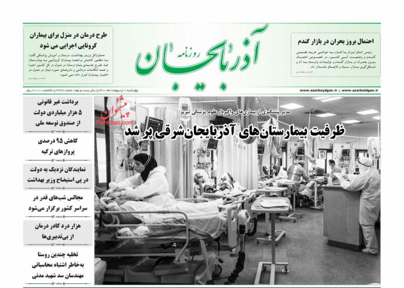 عناوین اخبار روزنامه آذربایجان در روز چهارشنبه ۱ ارديبهشت