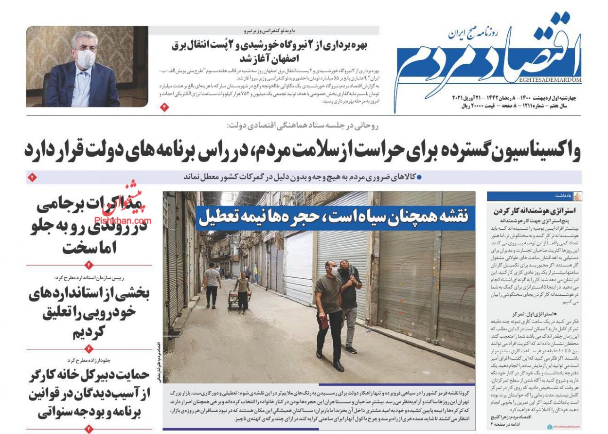 عناوین اخبار روزنامه اقتصاد مردم در روز چهارشنبه ۱ اردیبهشت
