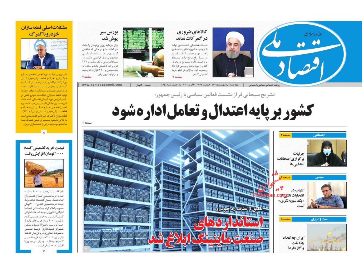 عناوین اخبار روزنامه اقتصاد ملی در روز چهارشنبه ۱ ارديبهشت