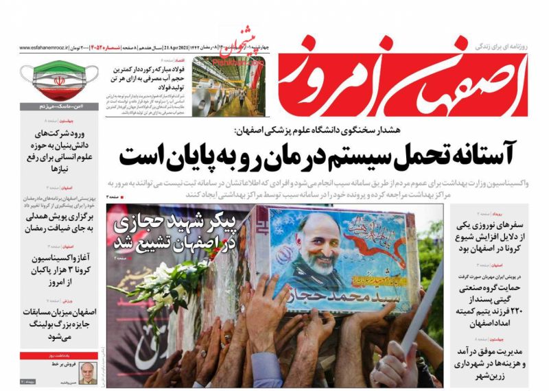 عناوین اخبار روزنامه اصفهان امروز در روز چهارشنبه ۱ ارديبهشت