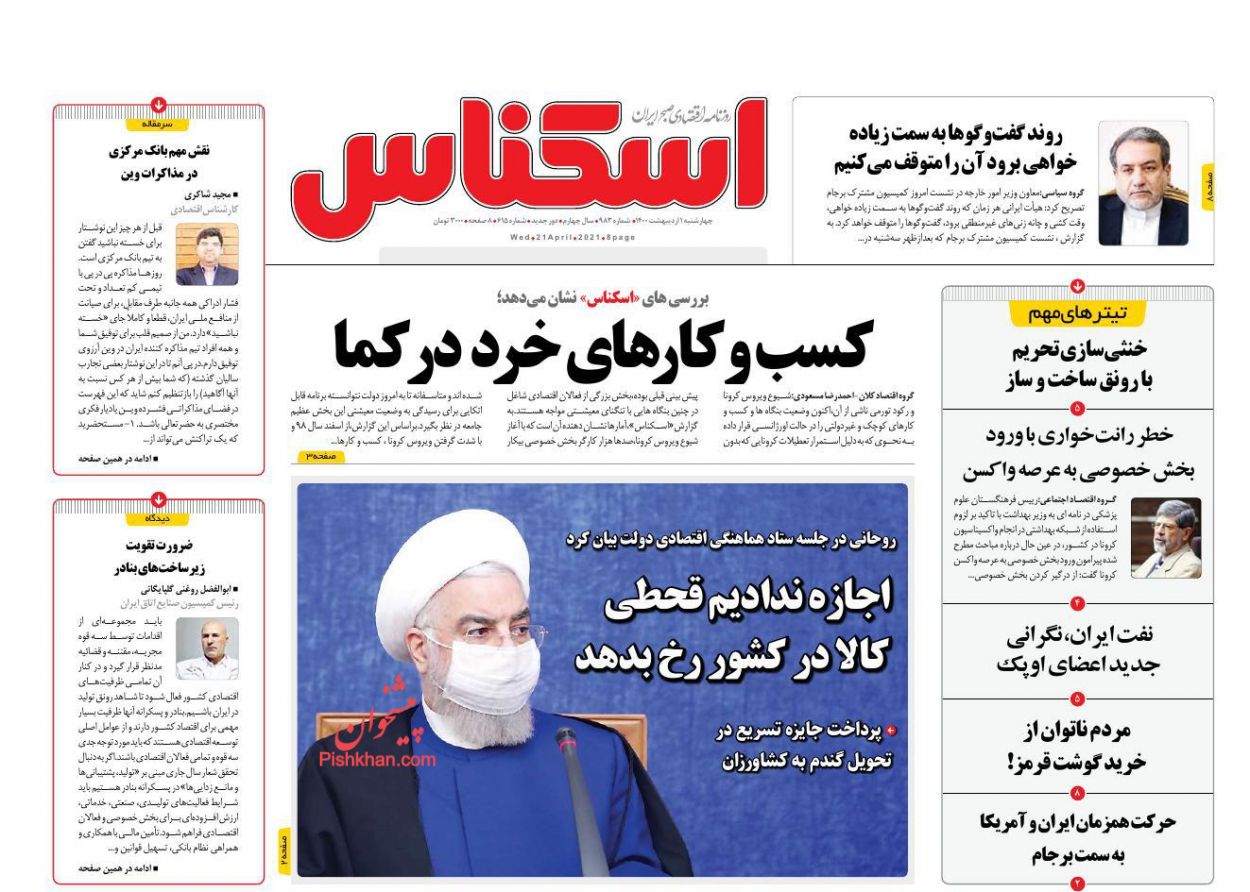 عناوین اخبار روزنامه اسکناس در روز چهارشنبه ۱ اردیبهشت
