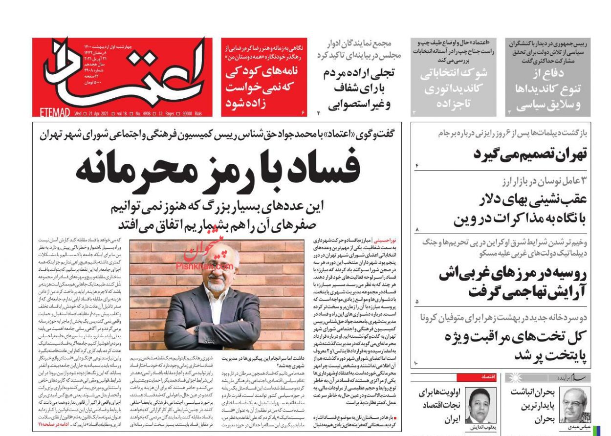 عناوین اخبار روزنامه اعتماد در روز چهارشنبه ۱ ارديبهشت