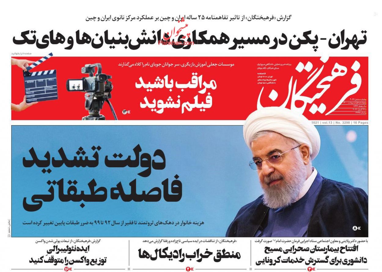 عناوین اخبار روزنامه فرهیختگان در روز چهارشنبه ۱ ارديبهشت