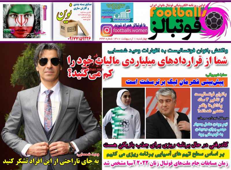 عناوین اخبار روزنامه فوتبالز در روز چهارشنبه ۱ اردیبهشت