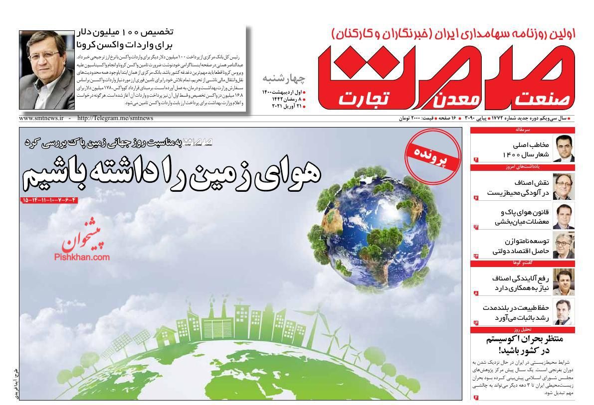 عناوین اخبار روزنامه صمت در روز چهارشنبه ۱ اردیبهشت