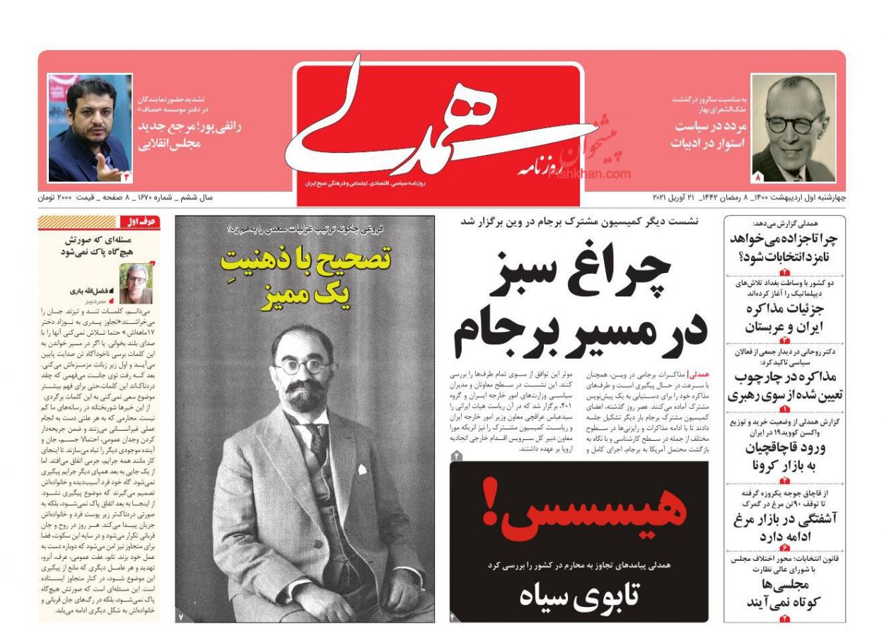عناوین اخبار روزنامه همدلی در روز چهارشنبه ۱ ارديبهشت