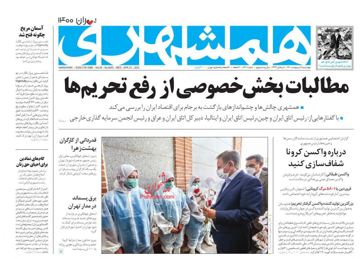 عناوین اخبار روزنامه همشهری در روز چهارشنبه ۱ ارديبهشت