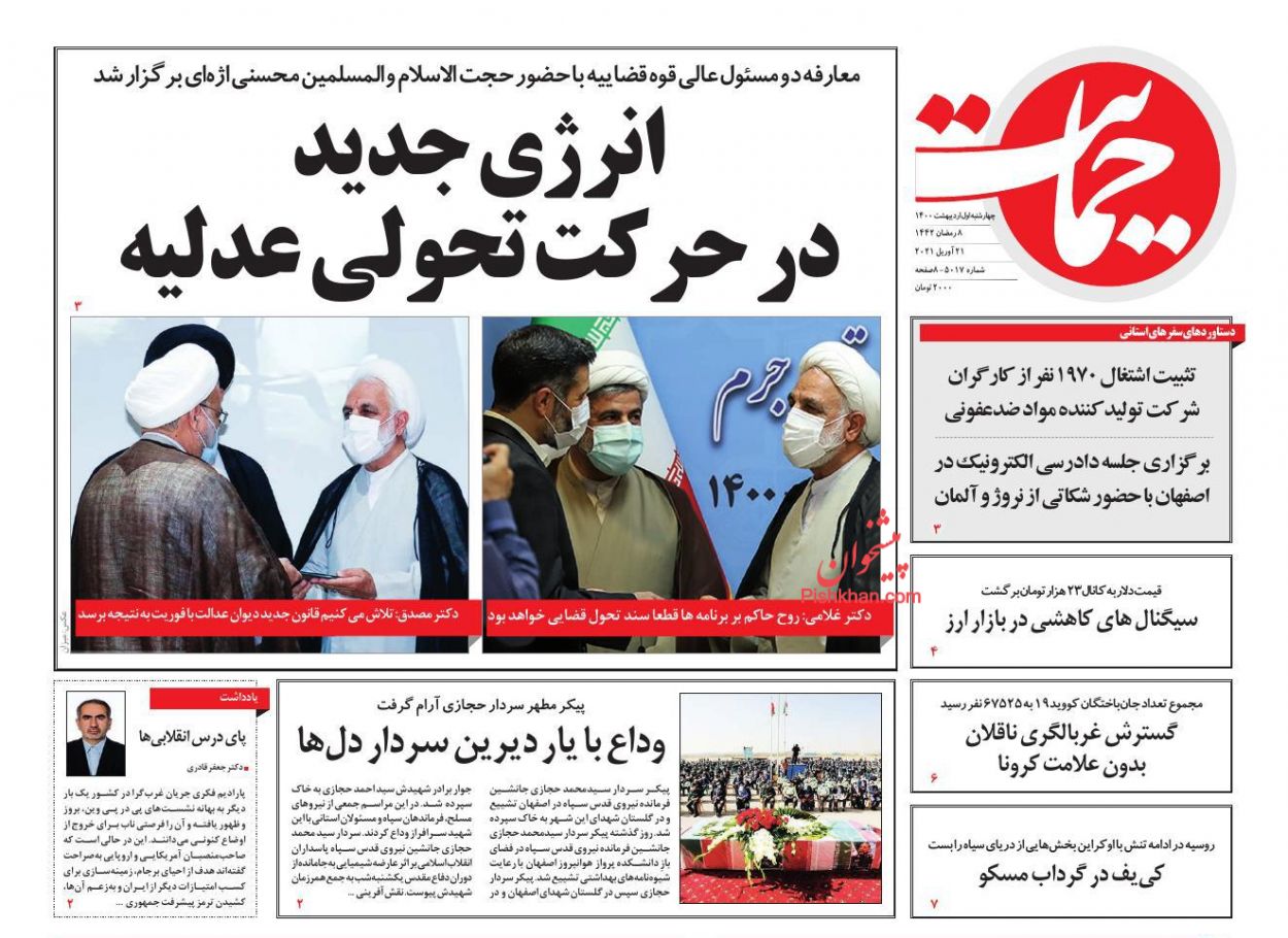 عناوین اخبار روزنامه حمایت در روز چهارشنبه ۱ اردیبهشت