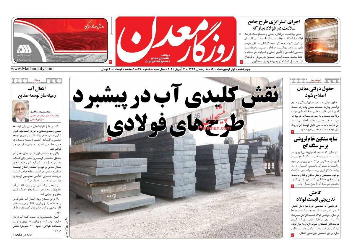 عناوین اخبار روزنامه روزگار معدن در روز چهارشنبه ۱ اردیبهشت