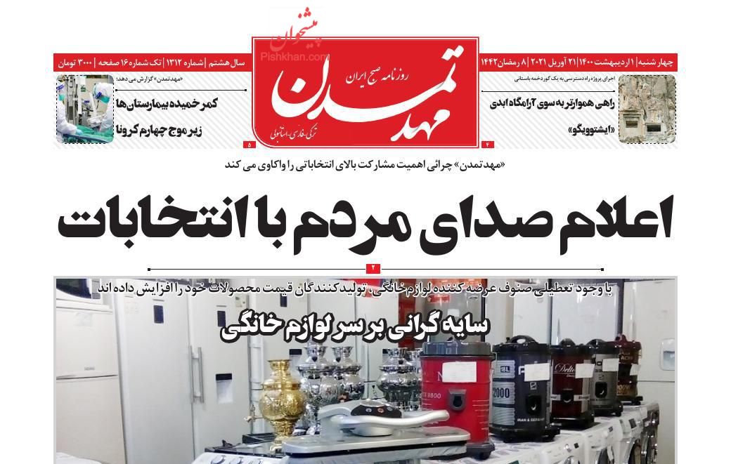 عناوین اخبار روزنامه مهد تمدن در روز چهارشنبه ۱ ارديبهشت