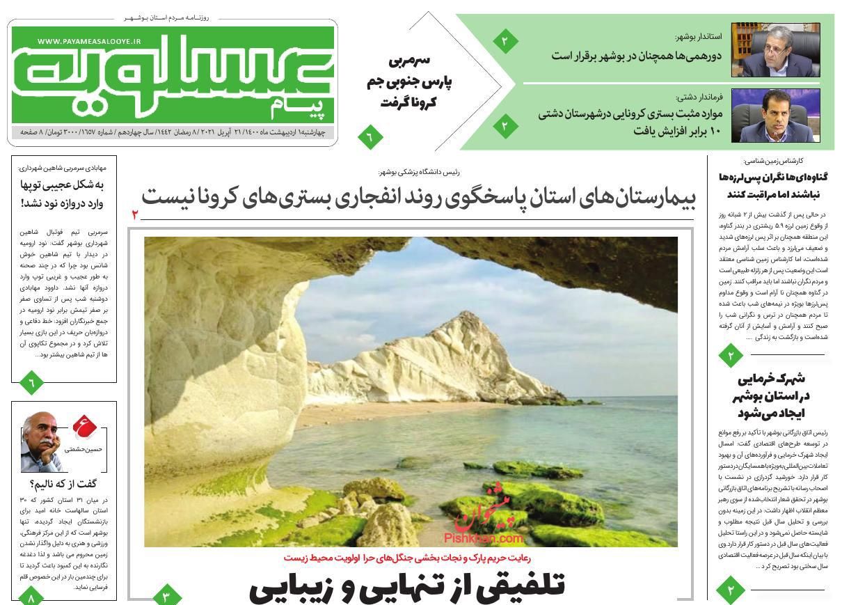 عناوین اخبار روزنامه پیام عسلویه در روز چهارشنبه ۱ ارديبهشت