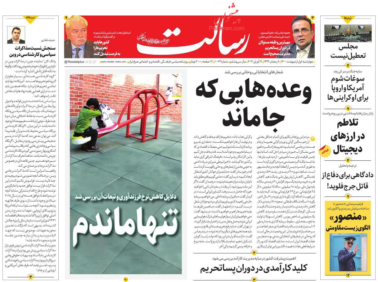 عناوین اخبار روزنامه رسالت در روز چهارشنبه ۱ ارديبهشت