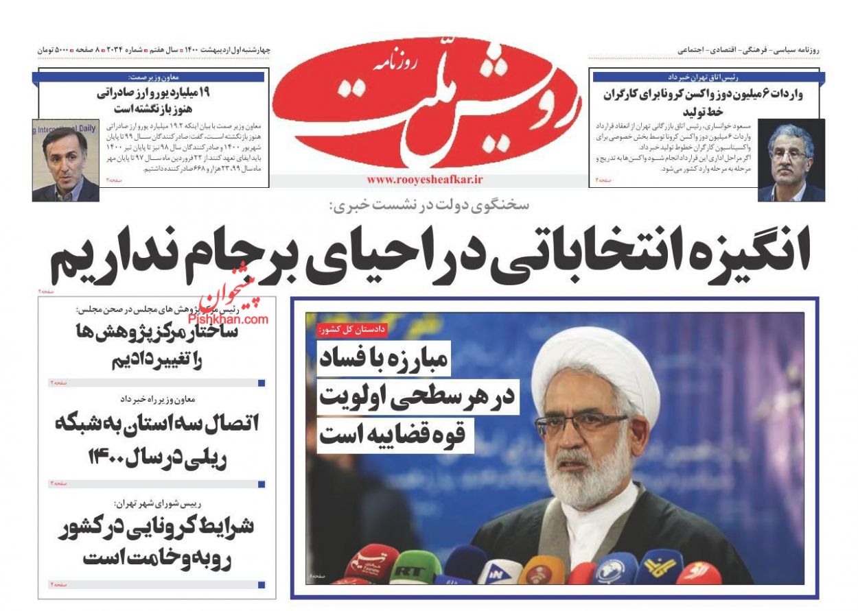 عناوین اخبار روزنامه رویش ملت در روز چهارشنبه ۱ اردیبهشت